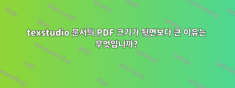 texstudio 문서의 PDF 크기가 뒷면보다 큰 이유는 무엇입니까?
