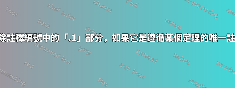 刪除註釋編號中的「.1」部分，如果它是遵循某個定理的唯一註釋