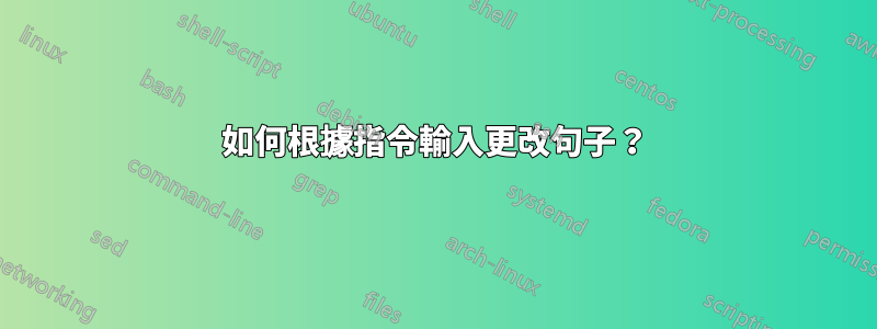 如何根據指令輸入更改句子？