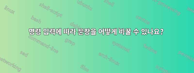 명령 입력에 따라 문장을 어떻게 바꿀 수 있나요?