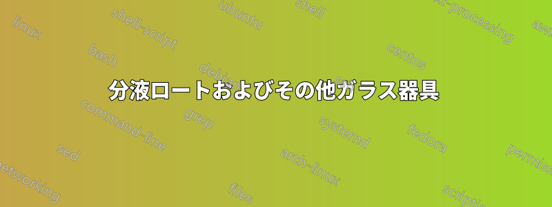 分液ロートおよびその他ガラス器具
