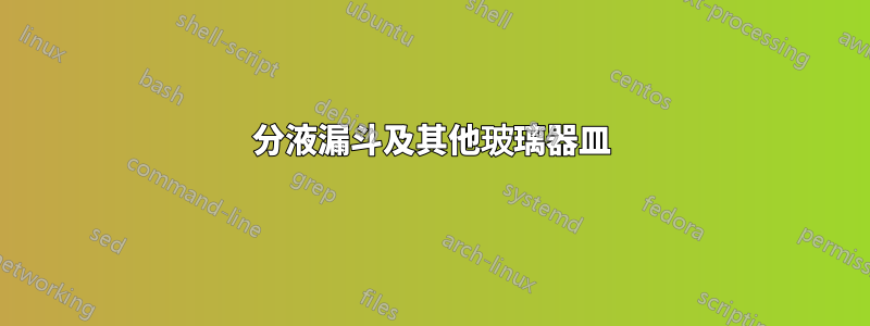 分液漏斗及其他玻璃器皿