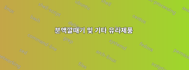 분액깔때기 및 기타 유리제품
