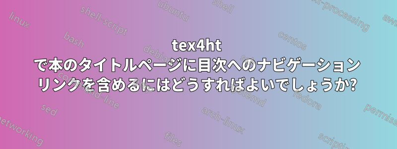 tex4ht で本のタイトルページに目次へのナビゲーション リンクを含めるにはどうすればよいでしょうか?