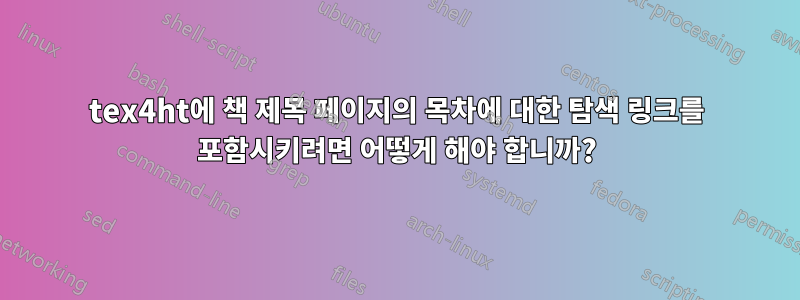 tex4ht에 책 제목 페이지의 목차에 대한 탐색 링크를 포함시키려면 어떻게 해야 합니까?