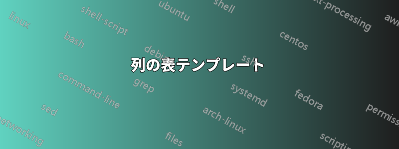 2列の表テンプレート