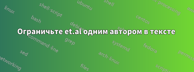 Ограничьте et.al одним автором в тексте