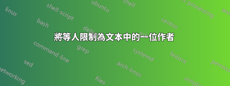 將等人限制為文本中的一位作者