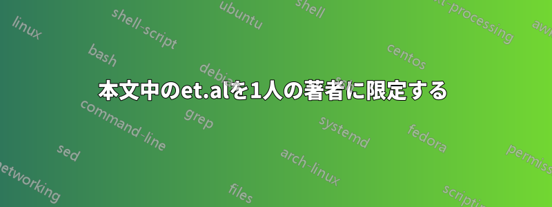 本文中のet.alを1人の著者に限定する