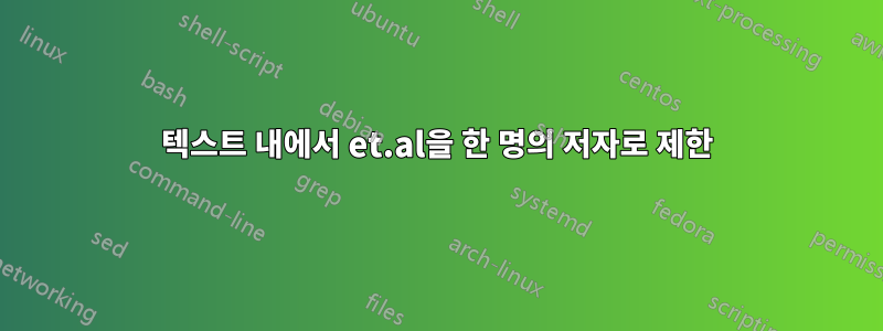 텍스트 내에서 et.al을 한 명의 저자로 제한