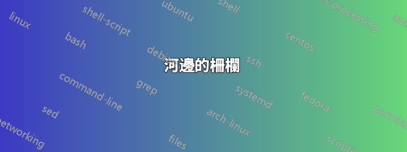 河邊的柵欄