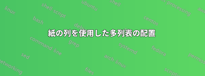 紙の列を使用した多列表の配置