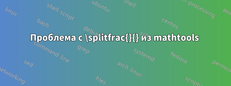 Проблема с \splitfrac{}{} из mathtools