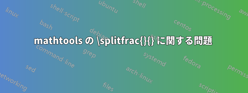 mathtools の \splitfrac{}{} に関する問題