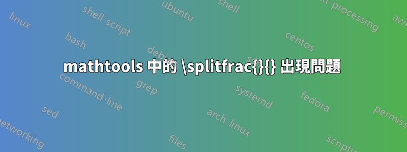 mathtools 中的 \splitfrac{}{} 出現問題