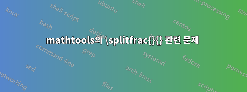 mathtools의 \splitfrac{}{} 관련 문제