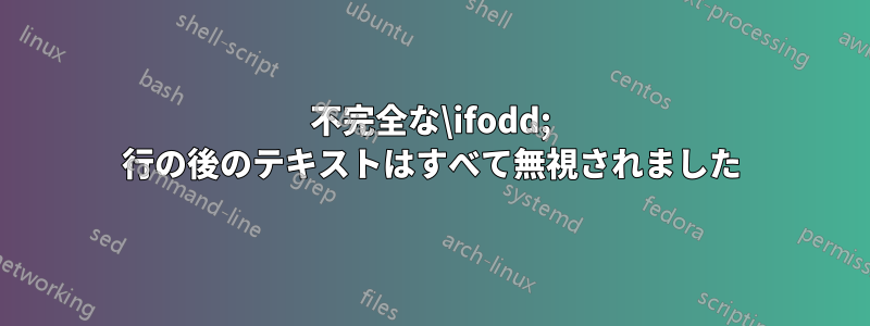 不完全な\ifodd; 行の後のテキストはすべて無視されました