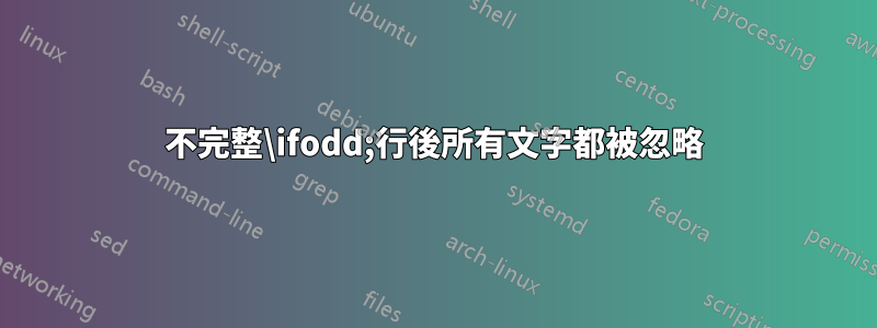 不完整\ifodd;行後所有文字都被忽略