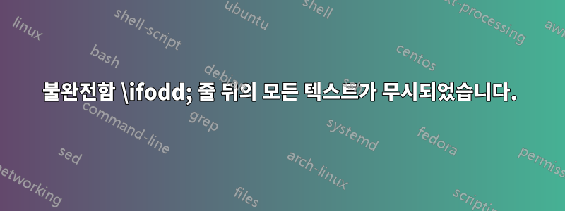 불완전함 \ifodd; 줄 뒤의 모든 텍스트가 무시되었습니다.