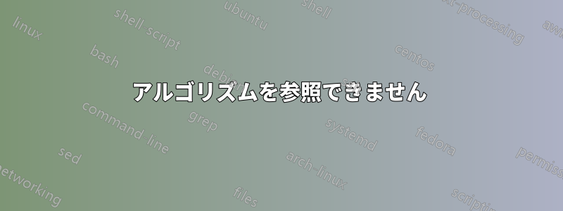 アルゴリズムを参照できません