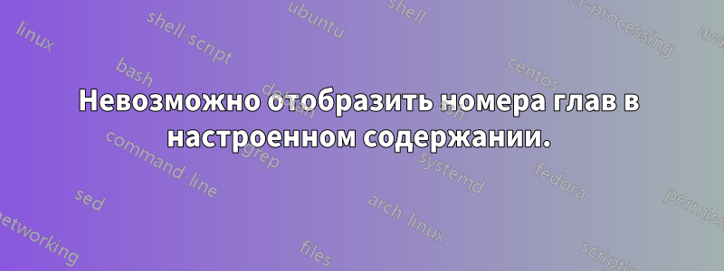 Невозможно отобразить номера глав в настроенном содержании.