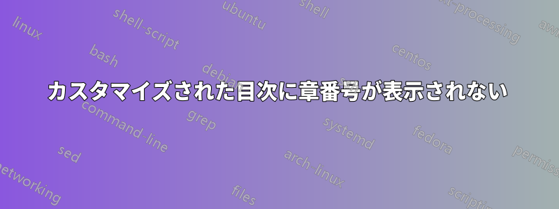 カスタマイズされた目次に章番号が表示されない