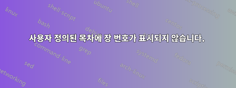 사용자 정의된 목차에 장 번호가 표시되지 않습니다.