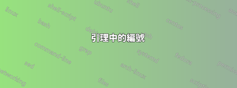 引理中的編號