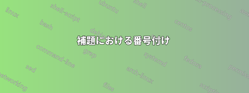 補題における番号付け