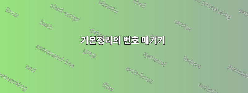 기본정리의 번호 매기기