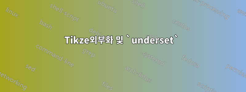 Tikze외부화 및 `underset`