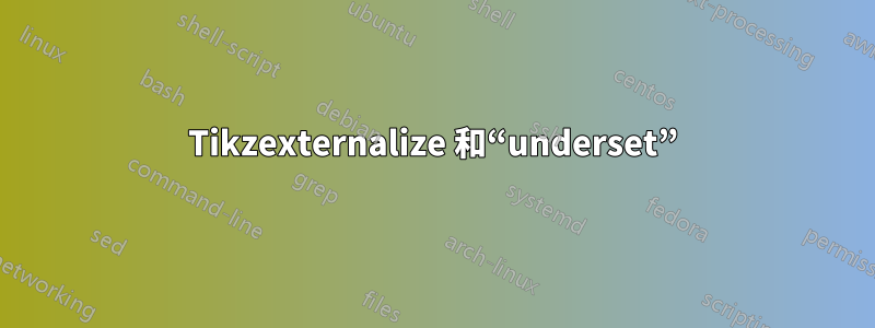 Tikzexternalize 和“underset”