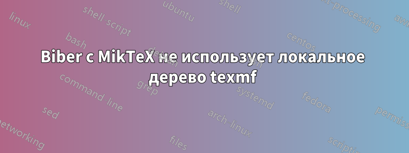 Biber с MikTeX не использует локальное дерево texmf