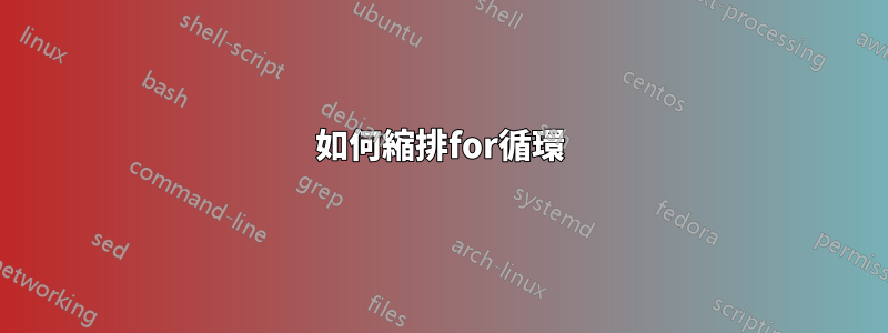 如何縮排for循環