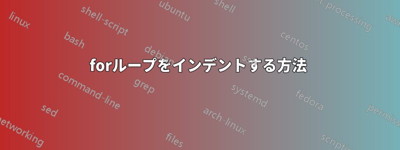 forループをインデントする方法