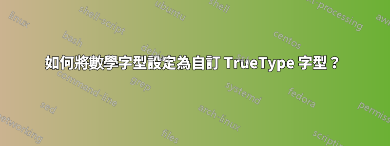 如何將數學字型設定為自訂 TrueType 字型？