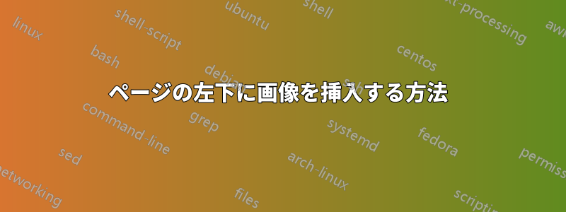 ページの左下に画像を挿入する方法 