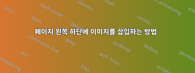 페이지 왼쪽 하단에 이미지를 삽입하는 방법 