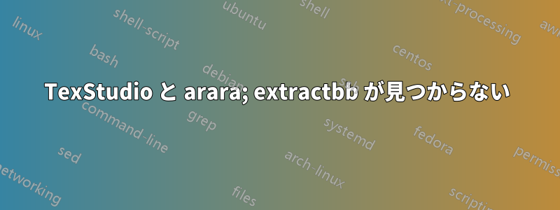 TexStudio と arara; extractbb が見つからない