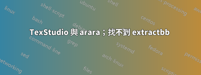 TexStudio 與 arara；找不到 extractbb