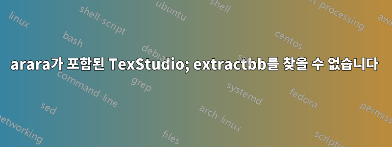 arara가 포함된 TexStudio; extractbb를 찾을 수 없습니다