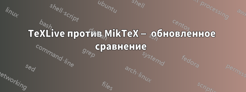 TeXLive против MikTeX — обновленное сравнение 