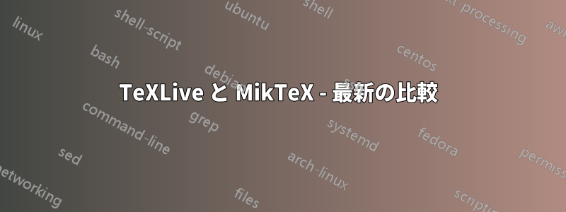 TeXLive と MikTeX - 最新の比較 