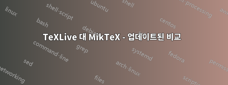 TeXLive 대 MikTeX - 업데이트된 비교 