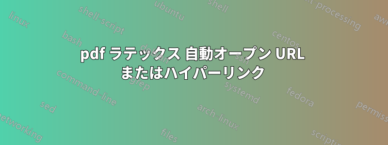 pdf ラテックス 自動オープン URL またはハイパーリンク