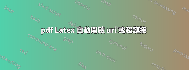 pdf Latex 自動開啟 url 或超鏈接