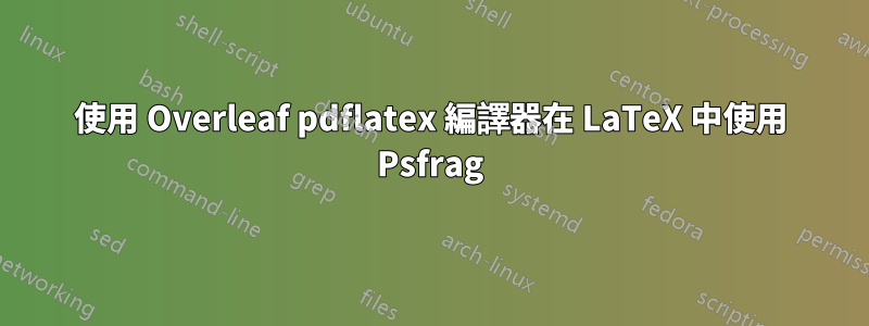 使用 Overleaf pdflatex 編譯器在 LaTeX 中使用 Psfrag