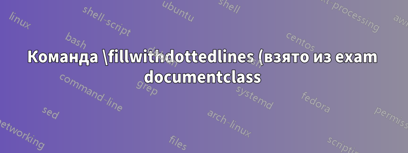 Команда \fillwithdottedlines (взято из exam documentclass) не работает в таблице (Tabularray). Почему? Можно ли исправить?