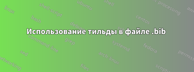 Использование тильды в файле .bib