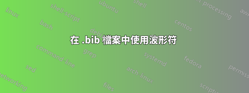 在 .bib 檔案中使用波形符